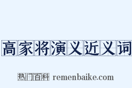 高家将演义近义词是什么意思的图片